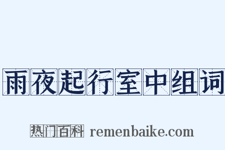 雨夜起行室中组词是什么意思的图片